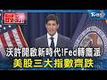 沃許開啟新時代!Fed轉鷹派 美股三大指數齊跌｜TVBS新聞 @TVBSNEWS01