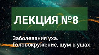 ЗАБОЛЕВАНИЯ УХА, ГОЛОВОКРУЖЕНИЕ И ШУМ В УШАХ. ПРОФИЛАКТИКА И ЛЕЧЕНИЕ