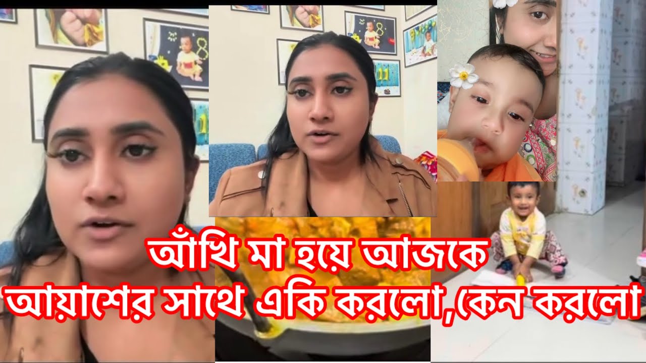 আঁখি মা হয়ে আজকে আয়াশের সাথে একি করলো,কেন করলো