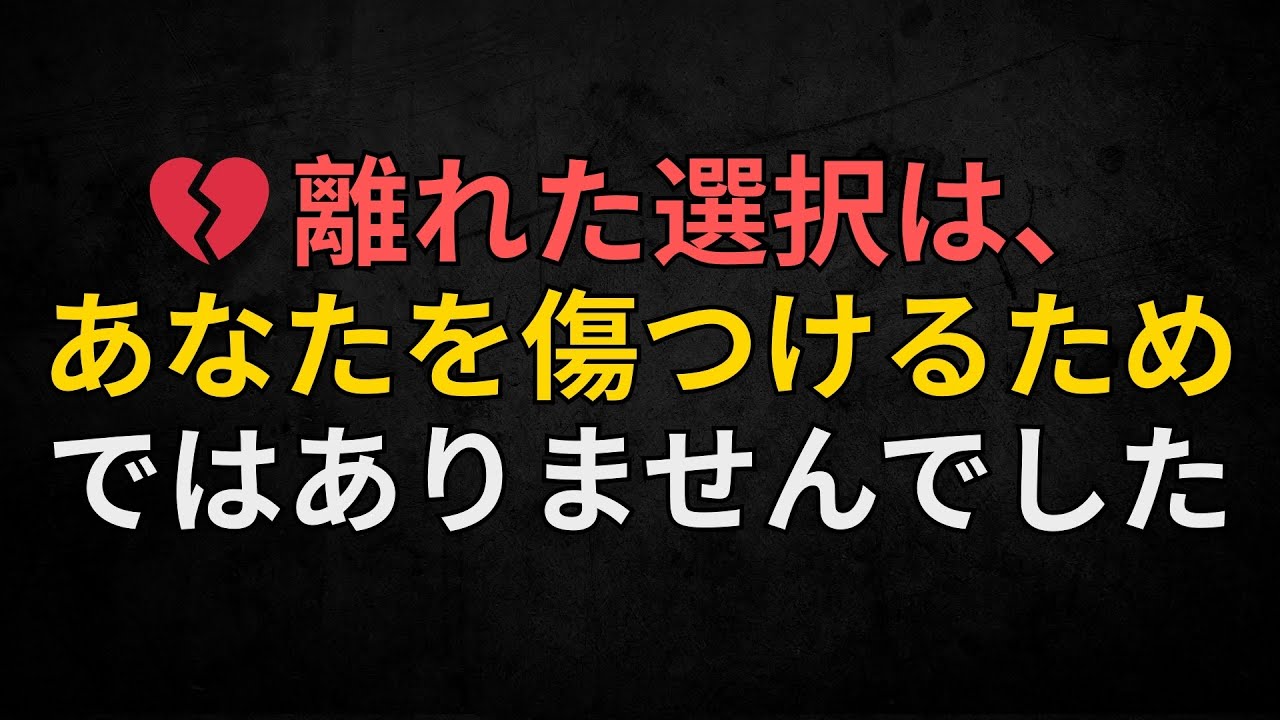 天使からのメッセージ | 💔 離れた選択は、あなたを傷つけるためではありませんでした