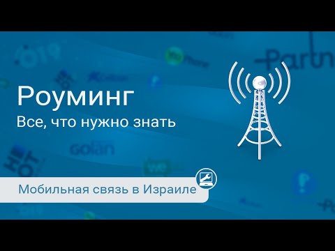 Мобильная связь и роуминг за границей: все, что нужно знать