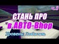 Автобанихоп: Самый Полный Гайд [Уровень: Любитель] Часть 3