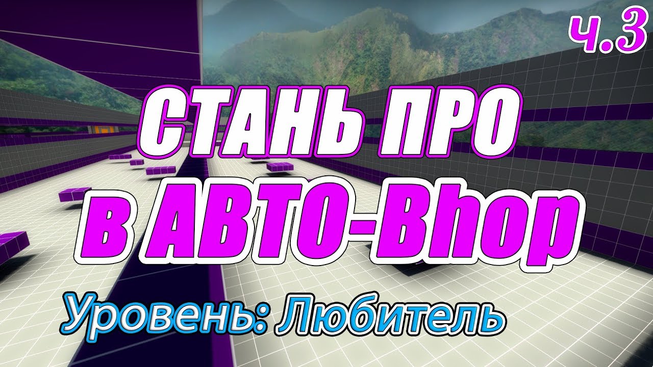 Автобанихоп: Самый Полный Гайд [Уровень: Любитель] Часть 3