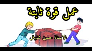 العمل و الطاقة الحركية -0.1 مفهوم عمل قوة ثابتة