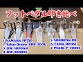 フットペダル7種類を叩き比べてみた