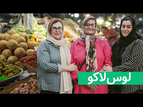    لوس لاکو دختر لوس در بازار تجریش