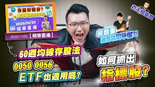 老王給你問 #47 60週均線存股法，0050、0056ETF也適用嗎？還有如何抓出指標股？以及鼻音重適合唱周華健？！(片尾有彩蛋！)