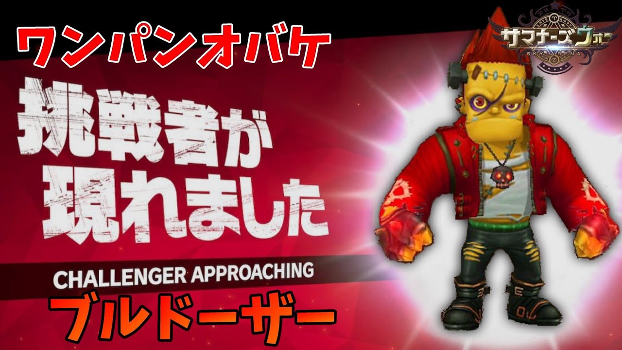 サマナーズウォー ギルバト最強モンスターフランケンシリーズ攻略 ブルドーザー ギルドバトル517 Youtube