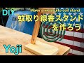 蚊取り線香スタンドを作ろう