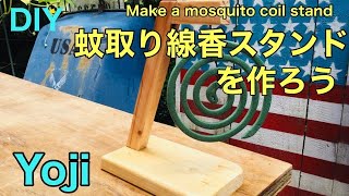 蚊取り線香スタンドを作ろう