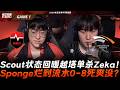 NS vs HLE Scout狀態回暖越塔單殺Zeka!Sponge爛到流水0-8死爽沒?Game 1 | 2026 EWC預選賽