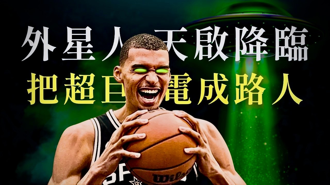 球評：AD 被他當小朋友打 ｜Victor Wembanyama 外星等級末日進化