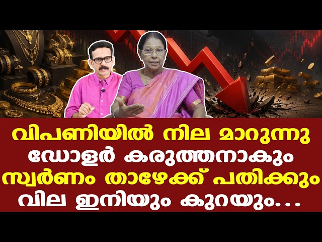 Gold Rate| സാധാരണക്കാരന് സന്തോഷം നല്‍കി സ്വര്‍ണവില ഇനിയും കുറയും