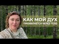 Как мой Дух проявляется через тело