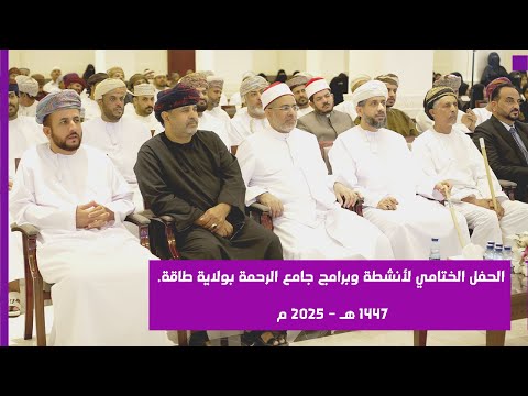 الحفل الختامي لأنشطة وبرامج جامع الرحمة بولاية طاقة ١٤٤٧ هـ ٢٠٢٥ م 