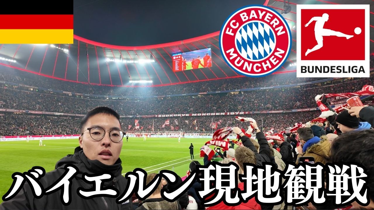 🇩🇪ドイツで世界最高峰サッカー観戦して泣いた【バイエルンミュンヘン現地観戦/スタジアムツアー】