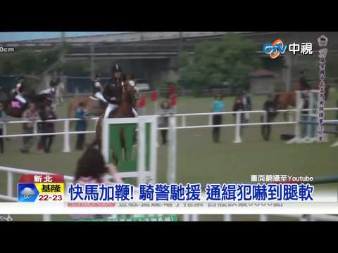 【中視新聞】快馬加鞭! 騎警馳援 通緝犯嚇到腿軟20150521