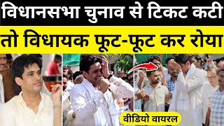 राजस्थान विधानसभा चुनाव से टिकट कटी तो विधायक फूट-फूट कर रोया वीडियो राजस्थान से बड़ी खबर rajasthan
