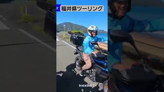 福井県ツーリング