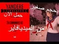 تحميل لعبة Yandere Simulator للكمبيوتر مجانا بحجم صغير جدا من الميديافاير