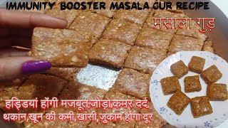 घर पर बनाएं स्वादिष्ट मसाला गुड़ | Immunity Booster | हड्डियां मजबूत, जोड़ों की समस्याओं से छुटकारा