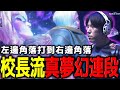 【SF6賽事精華】夢幻連段美如畫！校長破格表現卻仍無法晉級？ | TOPANGA CHAMPIONSHIP 6
