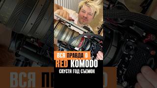 Вся правда о RED Komodo спустя год съемок #рэд #red #komodo