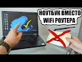 Ноутбук вместо WiFi роутера
