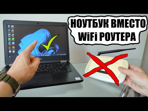 Ноутбук вместо WiFi
