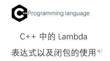 C++ 中的 Lambda 表达式以及在闭包中的使用