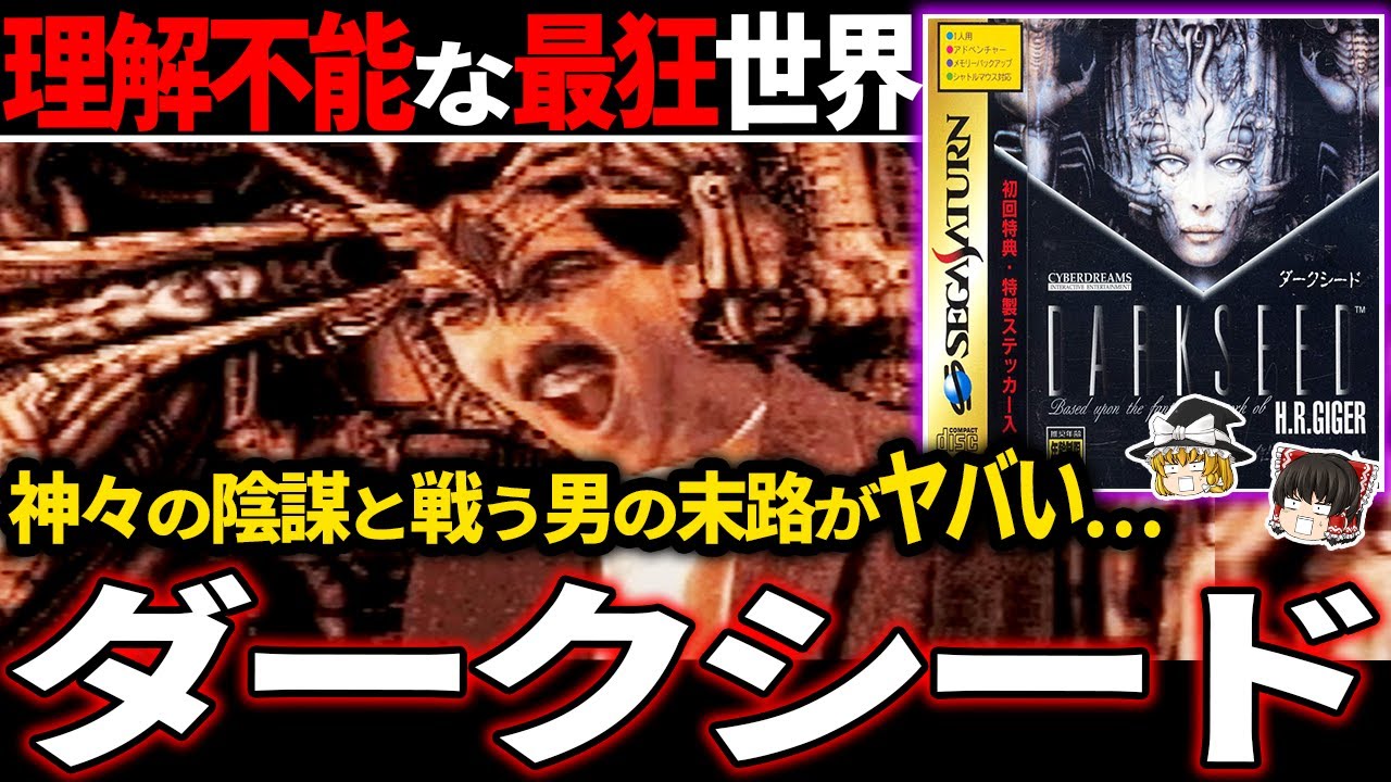 【ゆっくり鬱ゲー解説 】尖った異質な世界観が不可解すぎて狂気と絶望に耐えられない…【ホラゲー】【ダークシード】