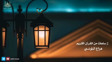5 ساعات من كتاب الله بجودة عالية تلاوة هزاع البلوشي