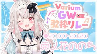【#VariumGW歌枠リレー】楽しく歌って盛り上げます！【兎ノ花ののち/Varium】