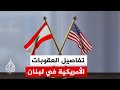 من الأشخاص الذين أدرجتهم واشنطن على لائحة العقوبات في لبنان؟