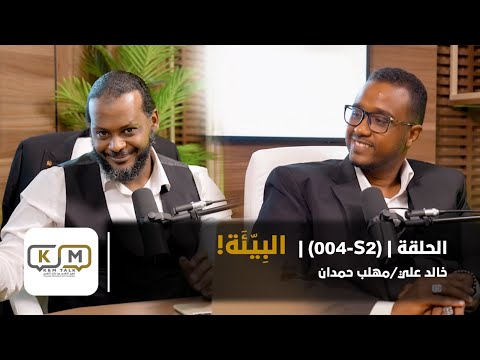 الحلقة S2 004 البيئة