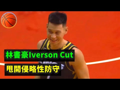 林書豪Iverson Cut 甩開侵略性防守