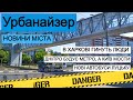 Urbanizer 8. Харківський жах | Метро в Дніпрі | Добудова Дарницького мосту