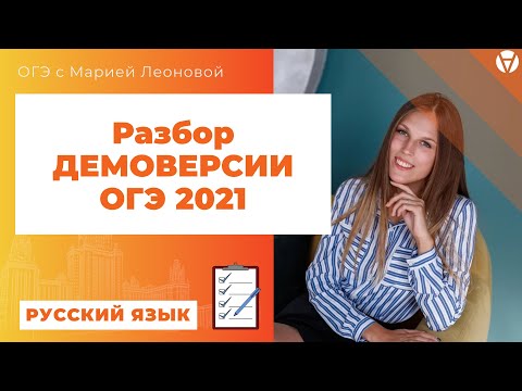 Разбор ДЕМОВЕРСИИ ОГЭ 2021 по русскому языку