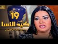 مسلسل كيد النسا الحلقة 19 بطولة فيفى عبده سمية الخشاب