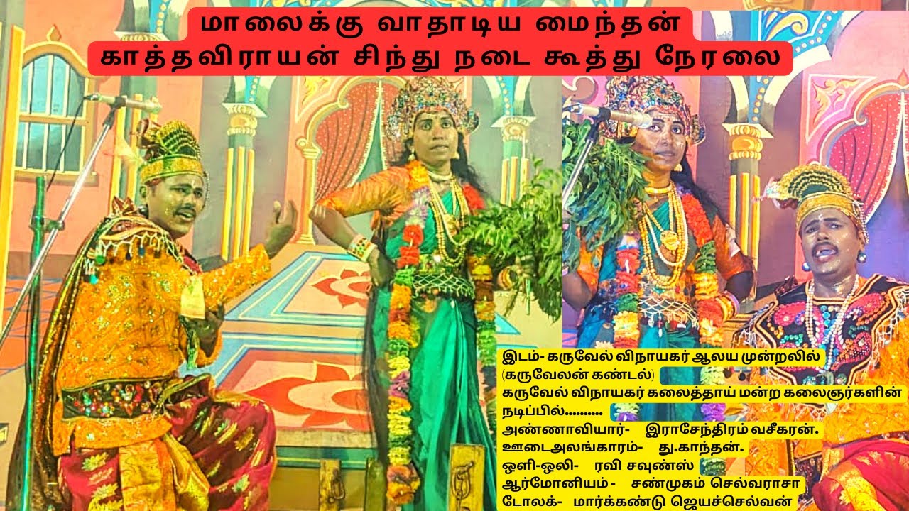 #kathavarayankoothu காத்தவராயன் கூத்து கருவேல் விநாயகர் முன்றலில் #voiceofmullai #live