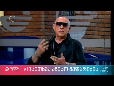 აჩიკო მეფარიძე რუბრიკაში „13 კითხვა“ ეკო ფანგანთან ერთად