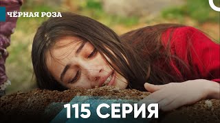 Чёрная роза часть 115