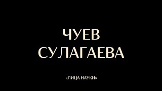 ЧУЕВ: НАУКА, ЮМОР, ФЕМИНИЗМ И МОЛОДЕЖНАЯ ПОЛИТИКА