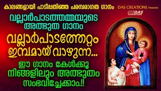 പരിശുദ്ധ വല്ലാർപാടത്തമ്മയുടെ ജീവചരിത്രം ഗാനരൂപത്തിൽ!! | Vallarpadam Song | Evergreen Hits