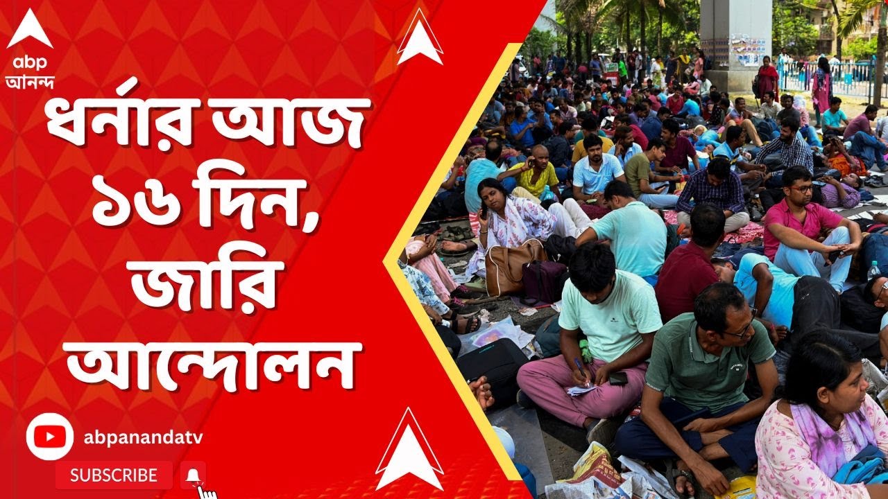 SSC Protest: বিকাশ ভবনের সামনে চাকরিহারাদের ধর্নার আজ ১৬ দিন, জারি রয়েছে আন্দোলন