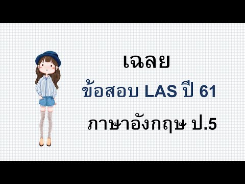 เฉลย ข้อสอบLAS ภาษาอังกฤษ ป.5 (Part 1) #KruKade