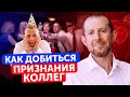 «Меня не ценят на работе!»/ Как завоевать признание и уважение коллег?