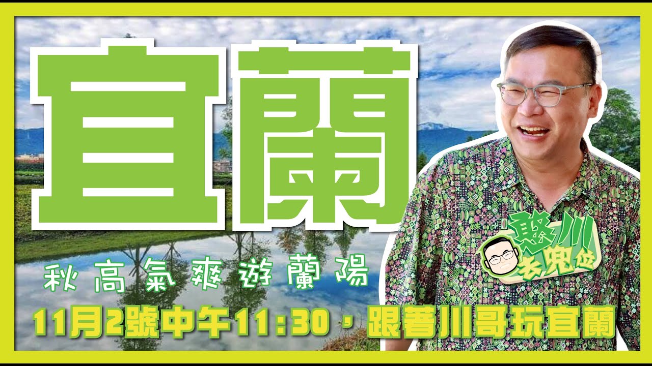 [憨川去兜位]EP 63 秋高氣爽宜蘭行～川哥來蘭陽玩啦～ 縮圖