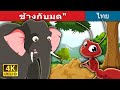 ช้างกับมด | นิทานก่อนนอน | นิทาน | นิทานไทย | นิทานอีสป | Thai Fairy Tales