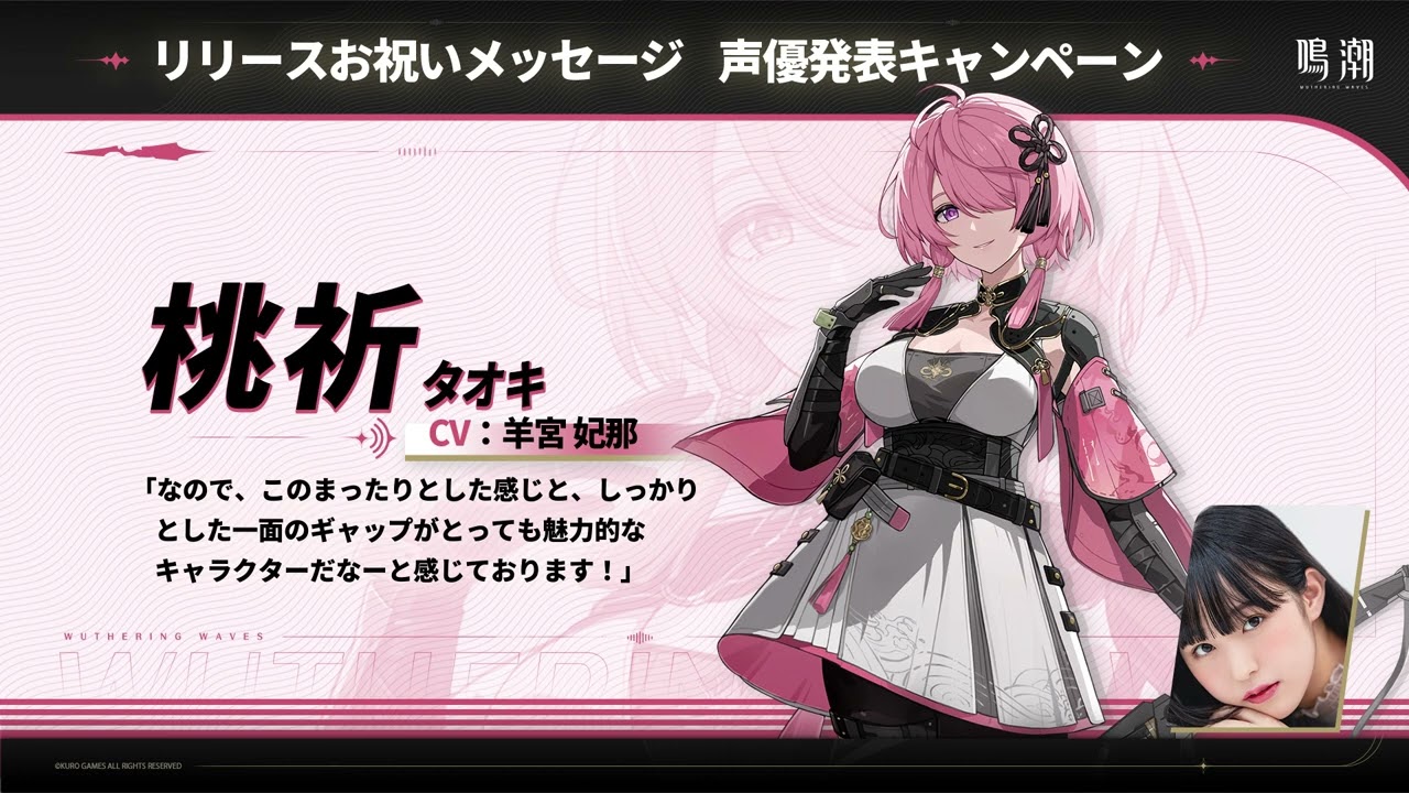 鳴潮』声優発表第5弾：羊宮 妃那‐桃祈役 - YouTube